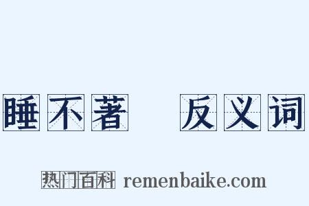 睡不著覺反义词是什么意思的图片